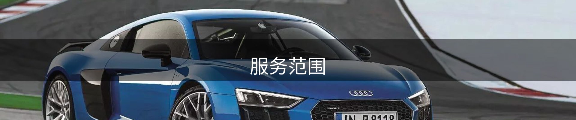 服务范围